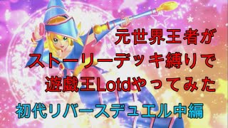 [遊戯王レガシーオブザデュエリスト]元世界王者がストーリーデッキで完全攻略する～初代リバース編part.2～