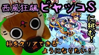 【モンスト実況】極をクリアできるようになりたい！17【VSビャッコS】