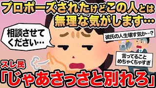 【報告者キチ】プロポーズされたけどこの人とは無理な気がします...→スレ民「じゃあさっさと別れろ」