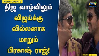 நிஜ வாழ்விலும் விஜய்க்கு வில்லனாக மாறும் பிரகாஷ் ராஜ்..! Prakash raj | Vijay