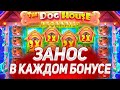 ПОЙМАЛ ПОЛЯНУ БУДОК И ХОРОШИЙ ЗАНОС В DOG HOUSE MEGAWAYS| ЗАНОСЫ НЕДЕЛИ