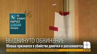 Выдвинуто обвинение в отношении подозреваемого в убийстве 16-летней девушки на Телецентре