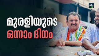 മുരളിയുടെ ഒന്നാം ദിനം | K Muraleedharan | Thrissur | UDF | Innathe Chintha Vishayam