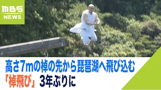 高さ7mの棹の先から豪快に飛び込む修行僧…琵琶湖へ飛び込む「棹飛び」3年ぶりに（2022年8月1日）