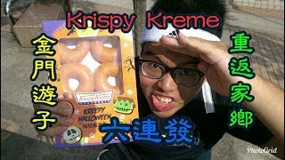 《 肥波外食記 》　之　《 金門游子 重返家鄉 Krispy Kreme  原味糖霜六連發 》