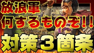 【三国志真戦】放浪軍、何するものぞ！！非放浪軍へ捧げる放浪軍に負けないための対策３箇条【三国志 真戦】#106