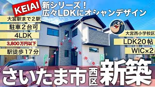 【売れたら削除！さいたま市西区】ケイアイスターの新シリーズ「Erde」。広々LDKにオシャンなデザイン。　さいたま市西区の新築住宅を徹底紹介！さいたま市立大宮西小学校区。さいたま市西区三橋3号棟