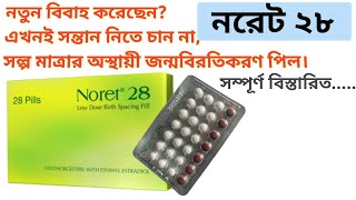 সন্তান নিতে না চাইলে ভালো মানের  জন্মবিরতিকরণ পিল (NORET 28)সম্পূর্ণ বিস্তারিত....