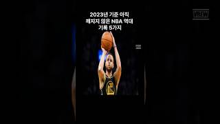 우리가 몰랐던 NBA 기록들!!#shorts #shortvideo #short #shortsfeed