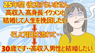 【修羅場　婚活】時の流れは残酷だ・・婚活女子(25)さん。彼氏すらもできたことがない。だから「高収入、高身長でイケメンの上場企業に勤務してる男性」と結婚して挽回したい！→30歳になりました・・←これw