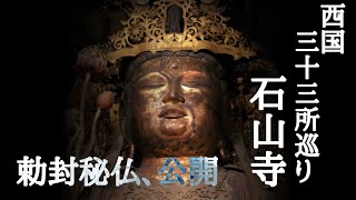 【西国三十三所】石山寺【紫式部】