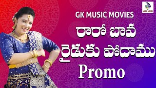 రారో బావ రైదుకు పోదాము || RARO BAVA RAIDUKU PODAMU || NEW FOLK SONG 2022 PROMO #gkmusicmovies