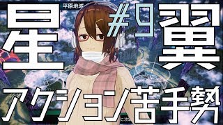 【星翼実況】アクション苦手勢の「星と翼のパラドクス」#9【星5-1】