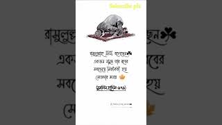 বান্দা কখন আল্লাহ্‌র সবচেয়ে নিকটবর্তী হয়❤️Islamic Video❤️Bangla Hadis