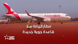 مطار الرباط سلا .. قاعدة جوية جديدة