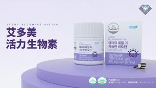 艾多美 生物素廣告視頻（中字） Atomy Blooming Biotin