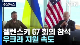 젤렌스키 G7 정상회의 참석...러시아 제재·우크라 지원 속도 / YTN