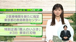 東京インフォメーション　2023年3月31日放送