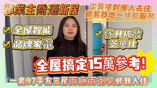 全屋搞定15萬參考！【睇業主喬遷新居】一套97平方三房兩廳兩衛裝修到入住 | 全屋智能 | 品牌家電 | 傢具梳發芝華仕 | 從買樓到搬入去住都系我地一條龍服務#惠州 #惠州樓盤 #裝修 #裝修公司