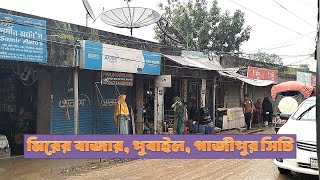 Mirer Bazar Pubail, Gazipur, Bangladesh/মিরের বাজার, পুবাইল, গাজীপুর,ঢাকা/মীরের বাজার গাজীপুর/পুবাইল