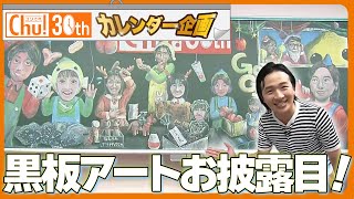 【黒板アート完成！】直川アナが中継でお披露目！！【ゴジてれ30th カレンダー企画 #5 後編】