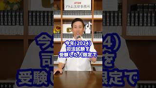 【司法試験受験生限定】アトム法律事務所の事務所説明会を開催します！【Zoom開催】#shorts