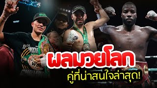 ผลมวยโลก คู่ที่น่าสนใจ ล่าสุด รายการ Showtime,Top Rank และที่ แมนเซสเตอร์ ประเทศอังกฤษ