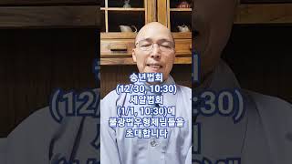 [계묘년 송년법회] 불광사 송년법회에 초대합니다 - 2023년 12월 30일(토) 10:30 #불광사 #광덕스님 #서울송파불광사