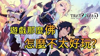 【Gang Start：異世界極道傳說】有病系列最新作品是精神續作還是越走越錯?