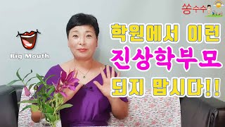 학원에서 이런 진상 학부모 되지 맙시다!!