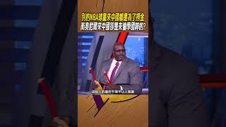 別的NBA球星來中國都是為了撈金，而奧尼爾來中國卻是來偷學國粹的?#籃球#NBA