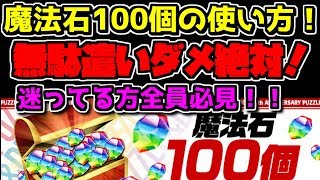 魔法石100個の使い方！見ないと損！？無駄遣いは絶対にダメ！【パズドラ】