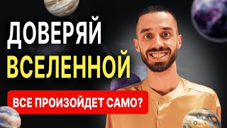 Взять под контроль или довериться? Как создать жизнь мечты. #богатаяжизнь #анардримс #осознанность