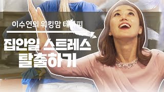 [이수연의 워킹맘 테라피] 집안일 스트레스 탈출하기 - 한국워킹맘연구소