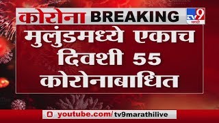 Mumbai Corona Breaking | मुलुंडमध्ये एकाच दिवसात 55 जण कोरोनाग्रस्त -TV9