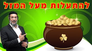 להתעלות מעל המזל - לימוד מתוך תורת בני הנביאים ע\