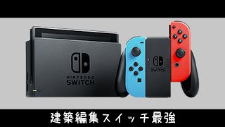 スイッチ勢を幸せにしたい時に使ってほしい曲