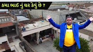 Kamo HOME - Kamabhai Home Kothariya || કમા ભાઈ નું મકાન કેવું છે જોવ || કમા ના ઘર નો વિડિઓ