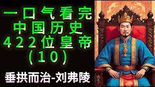 两年半的时间讲解完中国422位皇帝 这期讲解的是中国第十位皇帝 汉昭帝—刘弗陵#历史 #涨知识 #汉朝 #皇帝 #刘弗陵