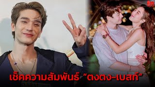 “ตงตง” ยังจับมือ “เบส” แม้จะโดนดรามาแขวะ! ในด้านลบ