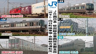 JR西日本 吹田総合車両所京都支所（近キト・向日町操車場・京都総合運転所）（2019/07/31）