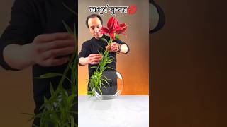 দেখুন এই ভাইটির ফুল সাজানোর অপূর্ব টেকনিক।#shorts #flowers #shortsfeed