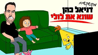 דניאל כהן - שונא את לולי! | מקושקשים