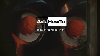 【AsiaHowTo】玻璃的種類與再利用｜玻璃再生／春池玻璃｜科技新知