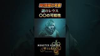 【MHWs】新PV考察！アルシュベルドと謎のレウスの関係性‥ #モンハン #ワイルズ #アルシュベルド #リオレウス #shorts