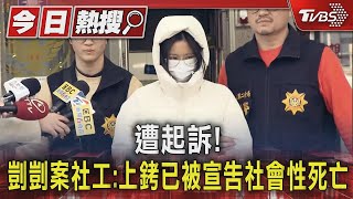 遭起訴! 剴剴案社工:上銬已被宣告社會性死亡｜TVBS新聞 @TVBSNEWS01