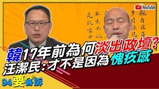 【94要客訴精華版】韓國瑜17年前為何淡出政壇? 汪潔民:才不是因為愧疚