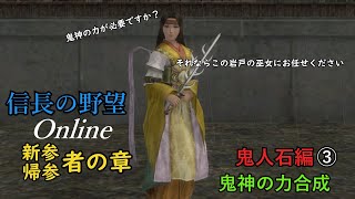 【信長の野望online】新参・帰参者の章～鬼人石編③･鬼人の力合成【ゆっくり実況】