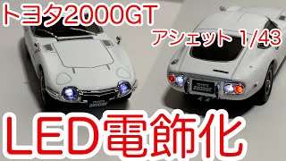 アシェット 国産名車プレミアムコレクション ミニカー トヨタ2000GT(ノーマルタイプ) へのLED電飾。ウインカーの点滅・リモコン操作が可能