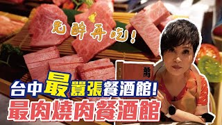 台中「最囂張」的燒肉餐酒館！肉厚的沒在客氣，免費的酒沒在客氣Der ～｜【瑞玲姐開箱趣】feat.最肉燒肉餐酒館😋